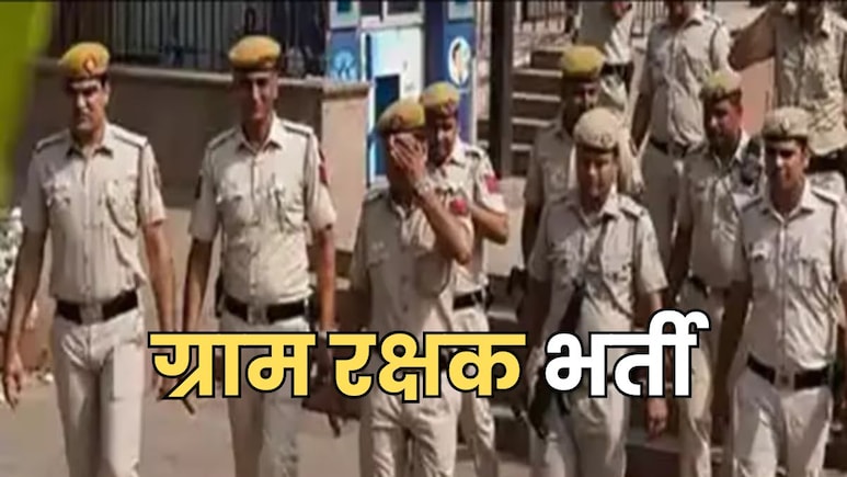 राजस्थान पुलिस में निकली ग्राम रक्षक की भर्ती, जानें सैलरी और आवेदन की लास्ट डेट