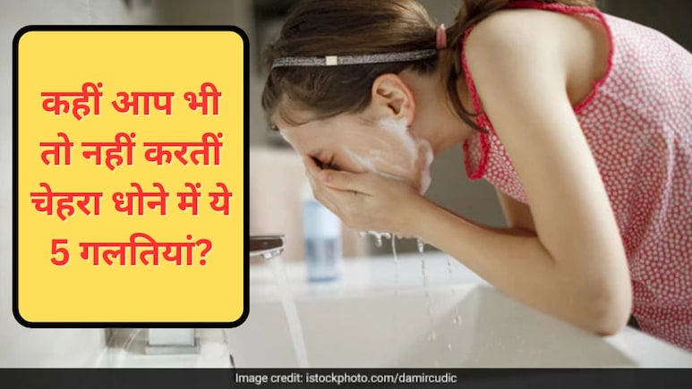 चेहरा धोते समय कहीं आप भी तो नहीं करतीं ये 5 गलतियां? डर्मेटोलॉजिस्ट ने कहा स्किन हो जाती है खराब चेहरा धोते समय कहीं आप भी तो नहीं करतीं ये 5 गलतियां? डर्मेटोलॉजिस्ट ने कहा स्किन हो जाती है खराब