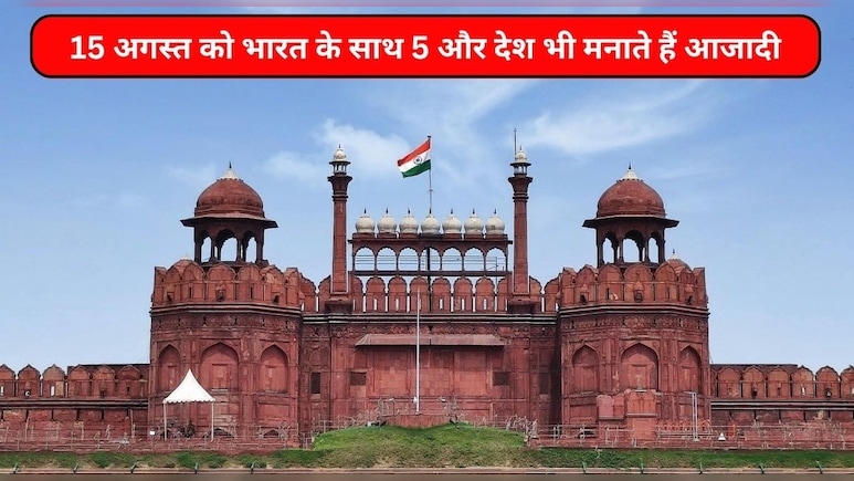 15 अगस्‍त के लॉन्‍ग वीकेंड में इन 5 देशों में घूमने के साथ एंजॉय कीज‍िए आजादी का जश्‍न, ये भी हुए थे आजाद
