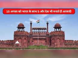15 अगस्त के लॉन्ग वीकेंड में इन 5 देशों में घूमने के साथ एंजॉय कीजिए आजादी का जश्न, ये भी हुए थे आजाद 15 अगस्त के लॉन्ग वीकेंड में इन 5 देशों में घूमने के साथ एंजॉय कीजिए आजादी का जश्न, ये भी हुए थे आजाद