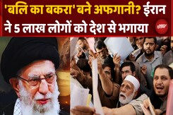 Israel से Ceasefire के बाद ईरान में अफगानियों पर पड़ी मार Israel से Ceasefire के बाद ईरान में अफगानियों पर पड़ी मार