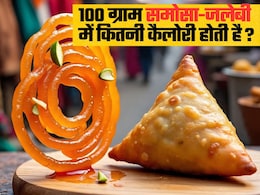 100 ग्राम समोसा-जलेबी में कितनी कैलोरी होती है? इस कैलोरी को बर्न करने में लगेगी कितनी मेहनत और एक्सरसाइज 100 ग्राम समोसा-जलेबी में कितनी कैलोरी होती है? इस कैलोरी को बर्न करने में लगेगी कितनी मेहनत और एक्सरसाइज