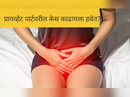 प्रायव्हेट पार्टवरील केस काढायचे की नाही? 99% लोकांना सत्य माहीत नाही, डॉक्‍टर म्हणाल्या...