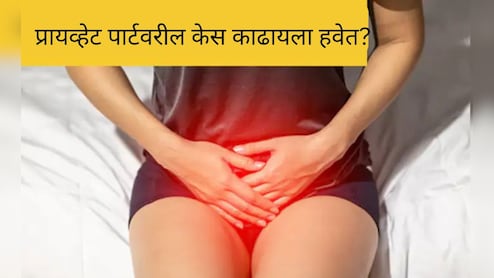 प्रायव्हेट पार्टवरील केस काढायचे की नाही? 99% लोकांना सत्य माहीत नाही, डॉक्‍टर म्हणाल्या...