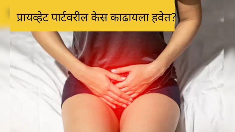 प्रायव्हेट पार्टवरील केस काढायचे की नाही? 99% लोकांना सत्य माहीत नाही, डॉक्‍टर म्हणाल्या...