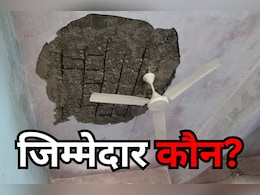 School Roof Breaks: सीएम राइज स्कूल के छत का प्लास्टर गिरा, चार छात्र घायल, बड़ी लापरवाही उजागर