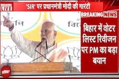 PM Modi On Bihar Voter List Revision: Voter List विवाद पर PM का पहला बयान, दे दी सबसे बड़ी गारंटी PM Modi On Bihar Voter List Revision: Voter List विवाद पर PM का पहला बयान, दे दी सबसे बड़ी गारंटी