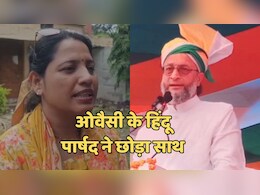 MP में असदुद्दीन ओवैसी को लगा बड़ा झटका, खरगोन की पार्षद अरूणा ने AIMIM से दिया इस्तीफा