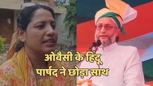 MP में असदुद्दीन ओवैसी को लगा बड़ा झटका, खरगोन की पार्षद अरूणा ने AIMIM से दिया इस्तीफा
