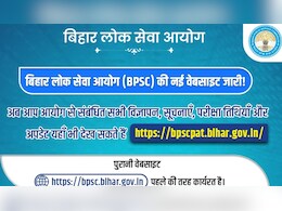 BPSC New Website: बीपीएससी ने लॉन्च किया नया वेबसाइट, अब यहां करना होगा भर्ती परीक्षा के लिए आवेदन BPSC New Website: बीपीएससी ने लॉन्च किया नया वेबसाइट, अब यहां करना होगा भर्ती परीक्षा के लिए आवेदन