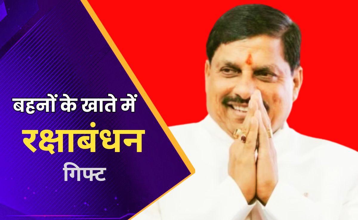 सीएम मोहन यादव ने किया बड़ा ऐलान, रक्षा बंधन पर लाडली बहनों को मिलेगा यह खास उपहार