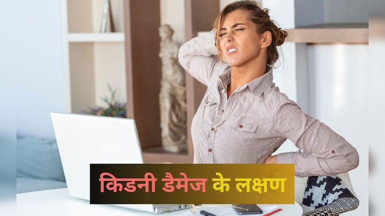 रात को दिख रहे हैं ये लक्षण तो समझ लें किडनी हो गई डैमेज, जानें कौन से आयुर्वेदिक उपाय आएंगे काम