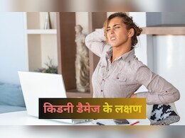 रात को दिख रहे हैं ये लक्षण तो समझ लें किडनी हो गई डैमेज, जानें कौन से आयुर्वेदिक उपाय आएंगे काम रात को दिख रहे हैं ये लक्षण तो समझ लें किडनी हो गई डैमेज, जानें कौन से आयुर्वेदिक उपाय आएंगे काम