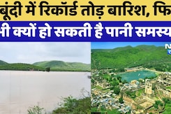 Bundi News: Record Breaking Rain के बावजूद Bundi में क्यों हो सकती है Water Problem! Bundi News: Record Breaking Rain के बावजूद Bundi में क्यों हो सकती है Water Problem!