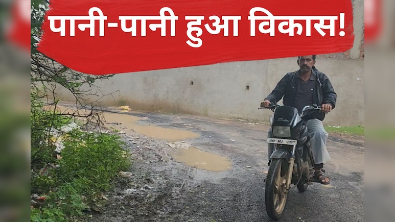 बारिश में बह गया सड़कों पर डला करोड़ों का डामर, नगर पालिका के दावे निकले फुस बारिश में बह गया सड़कों पर डला करोड़ों का डामर, नगर पालिका के दावे निकले फुस