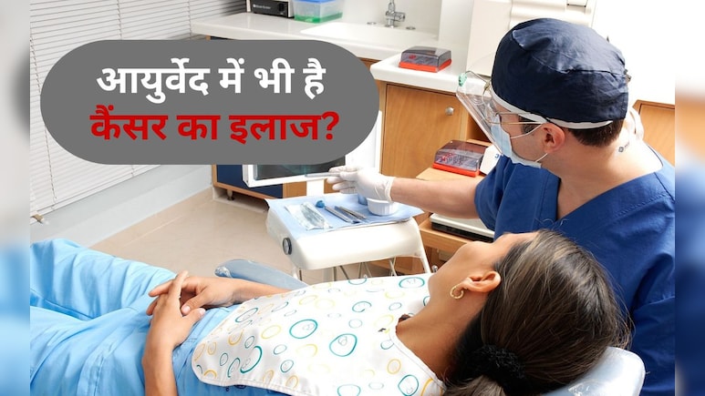 क्या कैंसर का इलाज भी कर सकता है आयुर्वेद? डॉक्टर ने कर दिया चौंकाने वाला खुलासा