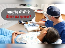 क्या कैंसर का इलाज भी कर सकता है आयुर्वेद? डॉक्टर ने कर दिया चौंकाने वाला खुलासा क्या कैंसर का इलाज भी कर सकता है आयुर्वेद? डॉक्टर ने कर दिया चौंकाने वाला खुलासा