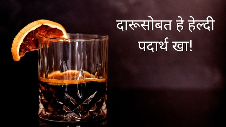 Healthy Food With Alcohol : दारू आणि बिअरसोबत हा चकणा सर्वात हेल्दी, 99% लोकांना माहितीच नाही!