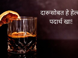 दारू आणि बिअरसोबत हा चकणा सर्वात हेल्दी, 99% लोकांना माहितीच नाही! दारू आणि बिअरसोबत हा चकणा सर्वात हेल्दी, 99% लोकांना माहितीच नाही!