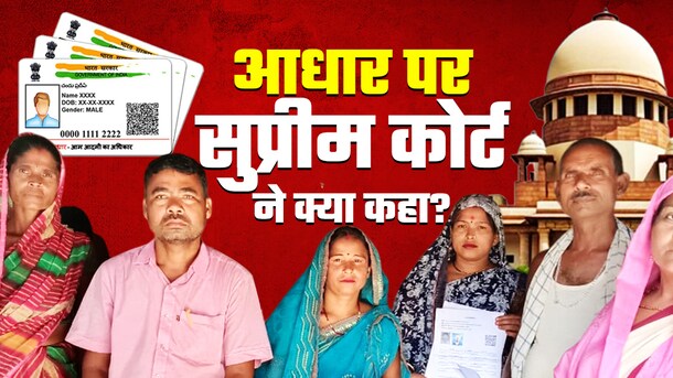 बिहार वोटर लिस्ट रिवीजन पर सुनवाई... SC ने आधार कार्ड पर क्या कहा? जानिए हर एक बात