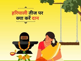 Hariyali teej vrat 2025 : हरियाली तीज पर क्या 4 चीजें करनी चाहिए दान, जानिए यहां Hariyali teej vrat 2025 : हरियाली तीज पर क्या 4 चीजें करनी चाहिए दान, जानिए यहां
