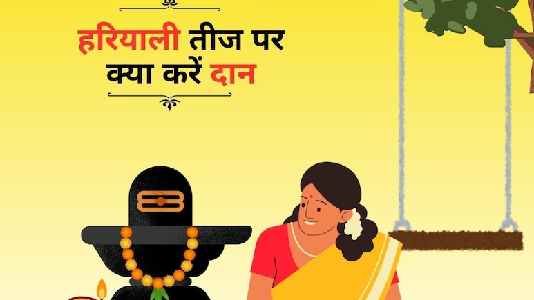 Hariyali teej vrat 2025 : हरियाली तीज पर क्या 4 चीजें करनी चाहिए दान, जानिए यहां Hariyali teej vrat 2025 : हरियाली तीज पर क्या 4 चीजें करनी चाहिए दान, जानिए यहां