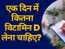 Deficiency के चक्कर में ज्यादा न खा लें Vitamin D Supplement, खतरनाक है हाई डोज, हो सकते हैं हार्मोनल बदलाव, एक दिन में कितना विटामिन डी लेना चाहिए? Deficiency के चक्कर में ज्यादा न खा लें Vitamin D Supplement, खतरनाक है हाई डोज, हो सकते हैं हार्मोनल बदलाव, एक दिन में कितना विटामिन डी लेना चाहिए?