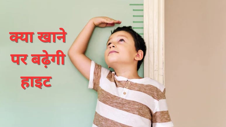 तेजी से हाइट बढ़ाने के लिए क्या खाना चाहिए? आयुर्वेदाचार्य ने शेयर किया घरेलू नुस्खा, Height Increase होने में दिख सकता है असर