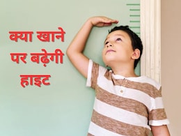 तेजी से हाइट बढ़ाने के लिए क्या खाना चाहिए? आयुर्वेदाचार्य ने शेयर किया घरेलू नुस्खा, Height Increase होने में दिख सकता है असर तेजी से हाइट बढ़ाने के लिए क्या खाना चाहिए? आयुर्वेदाचार्य ने शेयर किया घरेलू नुस्खा, Height Increase होने में दिख सकता है असर