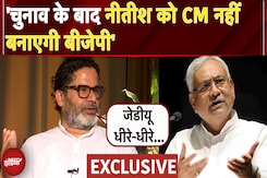 Prashant Kishor Exclusive: सत्ता मिली तो Nitish Kumar को हटाकर अपना CM बनाएगी BJP | Bihar Election Prashant Kishor Exclusive: सत्ता मिली तो Nitish Kumar को हटाकर अपना CM बनाएगी BJP | Bihar Election
