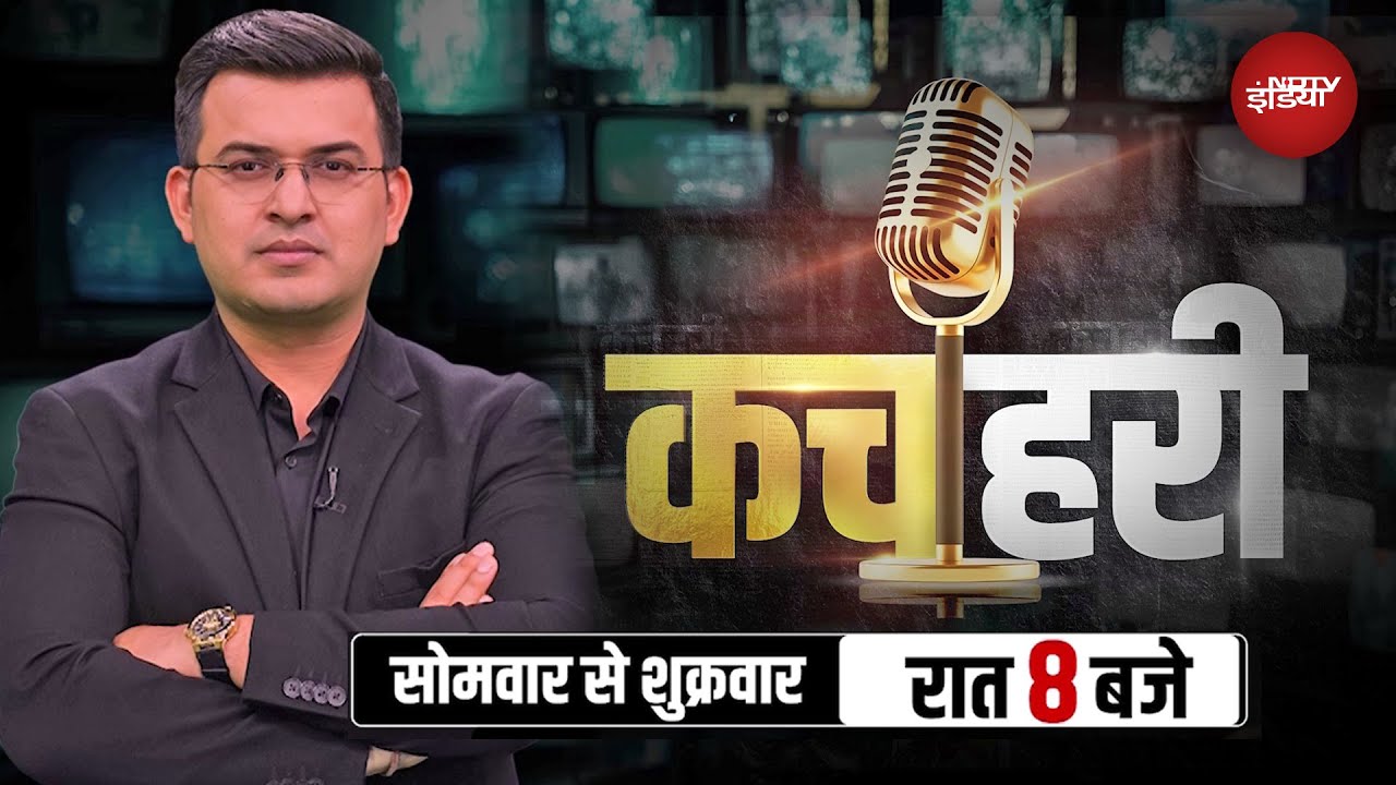 जनता के सवालों का लाएंगे जवाब, Shubhankar Mishra लगाएंगे खबरों की कचहरी, आज से रात 8 बजे NDTV पर