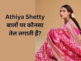 Athiya Shetty बाल बढ़ाने के लिए लगाती हैं यह एक तेल, घर में इसे बनाना भी है बेहद आसान Athiya Shetty बाल बढ़ाने के लिए लगाती हैं यह एक तेल, घर में इसे बनाना भी है बेहद आसान