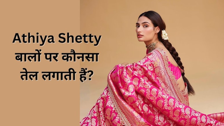 Athiya Shetty बाल बढ़ाने के लिए लगाती हैं यह एक तेल, घर में इसे बनाना भी है बेहद आसान Athiya Shetty बाल बढ़ाने के लिए लगाती हैं यह एक तेल, घर में इसे बनाना भी है बेहद आसान