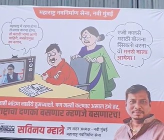 महाराष्ट्र में रहना है, तो मराठी...', मनसे के बैनरों से गैर-मराठी लोगों को चेतावनी