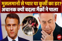 France Emmanuel Macron को Palestine के मुसलमानों से अचानक इतना प्यार क्यों? France Emmanuel Macron को Palestine के मुसलमानों से अचानक इतना प्यार क्यों?