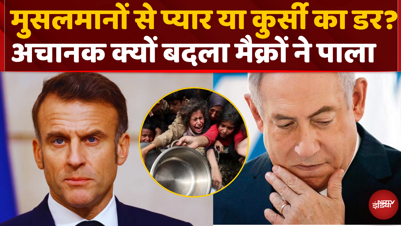 France Emmanuel Macron को Palestine के मुसलमानों से अचानक इतना प्यार क्यों?