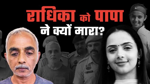 Radhika Yadav News: टेनिस प्लेयर राधिका यादव की हत्या क्यों हुई? अब आईफोन बताएगा सारे राज