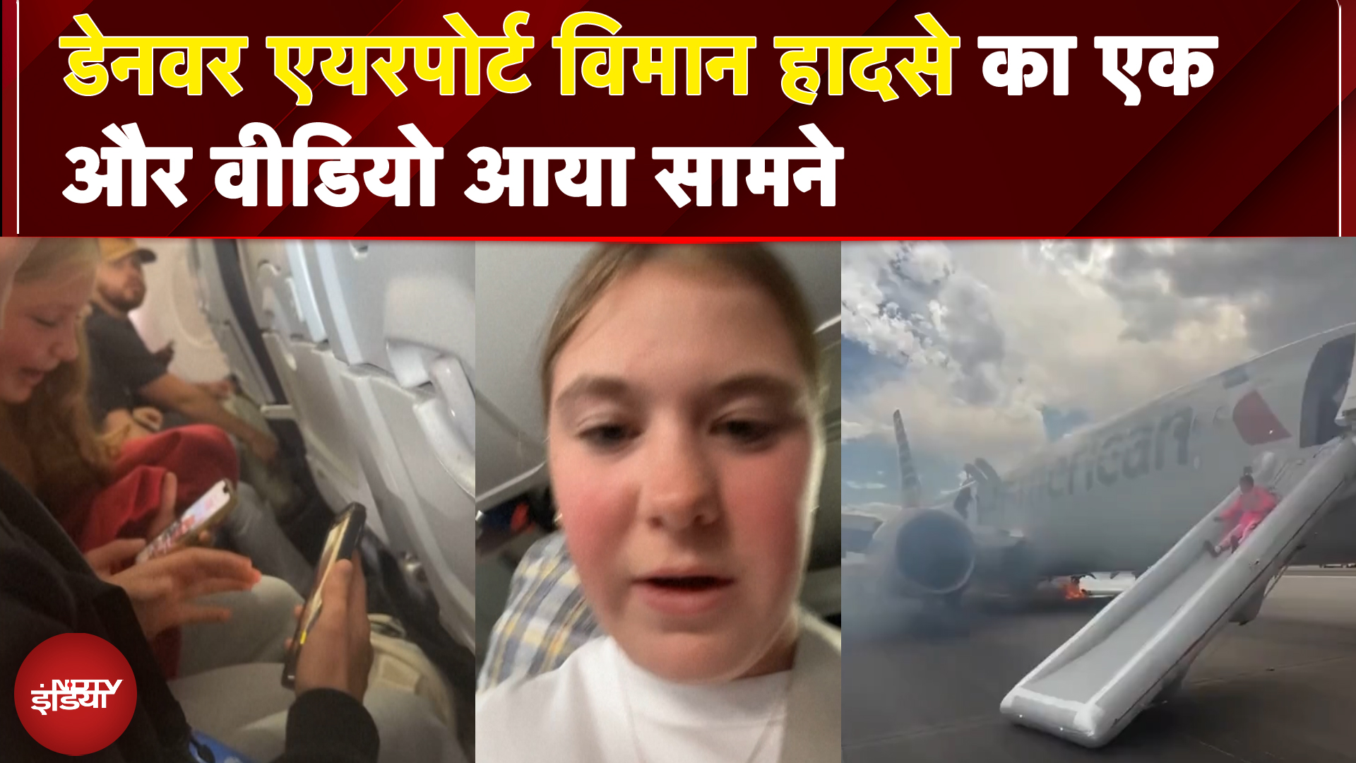 America के Denver Airport विमान हादसे का एक और वीडियो आया सामने
