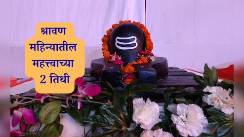 Shravan 2025 Vrat Importance: श्रावणातील शिवपूजनाचे महत्त्व, नक्त व्रत आणि या 2 तिथीला अभिषेक करणे ठरेल फलदायी