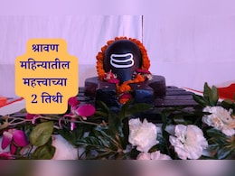 Shravan 2025 Vrat Importance: श्रावणातील शिवपूजनाचे महत्त्व, नक्त व्रत आणि या 2 तिथीला अभिषेक करणे ठरेल फलदायी Shravan 2025 Vrat Importance: श्रावणातील शिवपूजनाचे महत्त्व, नक्त व्रत आणि या 2 तिथीला अभिषेक करणे ठरेल फलदायी