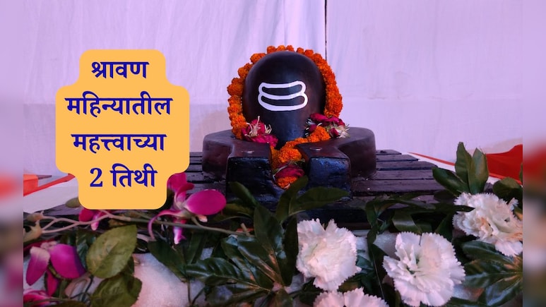 Shravan 2025 Vrat Importance: श्रावणातील शिवपूजनाचे महत्त्व, नक्त व्रत आणि या 2 तिथीला अभिषेक करणे ठरेल फलदायी Shravan 2025 Vrat Importance: श्रावणातील शिवपूजनाचे महत्त्व, नक्त व्रत आणि या 2 तिथीला अभिषेक करणे ठरेल फलदायी