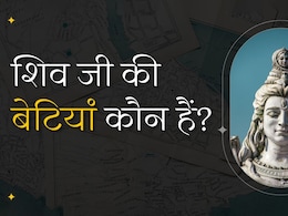 क्या आपको पता है शिव जी की बेटियां कौन हैं, क्या हैं इनके नाम और काम, अगर नहीं तो जान जाएंगे आज, यहां पढ़िए इसकी कहानी क्या आपको पता है शिव जी की बेटियां कौन हैं, क्या हैं इनके नाम और काम, अगर नहीं तो जान जाएंगे आज, यहां पढ़िए इसकी कहानी