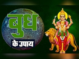 Budh Ke Upay: अगर कुंडली में है बुध दोष तो उससे मुक्ति पाने के लिए जरूर करें ये अचूक उपाय Budh Ke Upay: अगर कुंडली में है बुध दोष तो उससे मुक्ति पाने के लिए जरूर करें ये अचूक उपाय