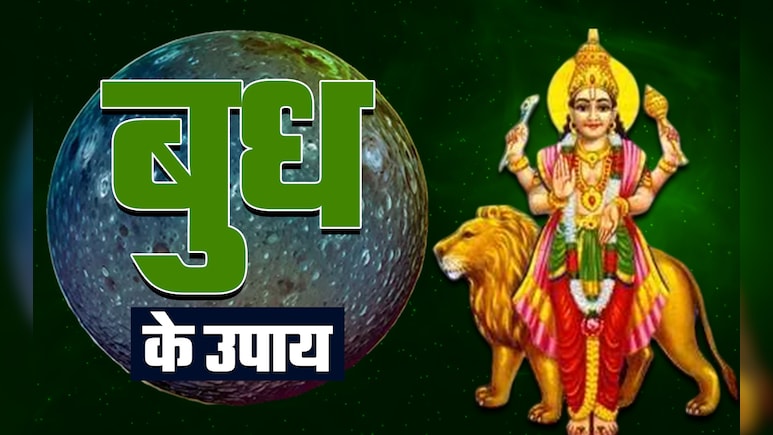 ग्रहों के राजकुमार बुध की शुभता पाना है तो आज जरूर करें ये उपाय ग्रहों के राजकुमार बुध की शुभता पाना है तो आज जरूर करें ये उपाय