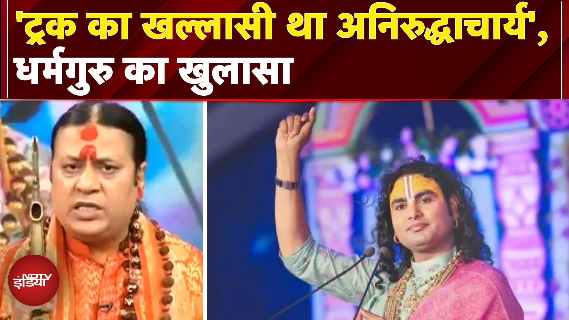 Aniruddhacharya Viral Video: बीच Debate भड़के आचार्य शैलेश तिवारी, बोले 'अनिरुद्धाचार्य एक नंबर का '