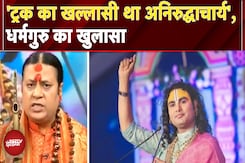 Aniruddhacharya Viral Video: बीच Debate भड़के आचार्य शैलेश तिवारी, बोले 'अनिरुद्धाचार्य एक नंबर का ' Aniruddhacharya Viral Video: बीच Debate भड़के आचार्य शैलेश तिवारी, बोले 'अनिरुद्धाचार्य एक नंबर का '