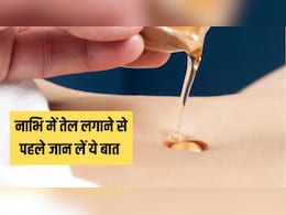 नाभि में तेल लगाने से पहले जान लें ये जरूरी बात, आयुर्वेदिक एक्सपर्ट ने बताया एक गलती से उल्टा हो सकता है असर