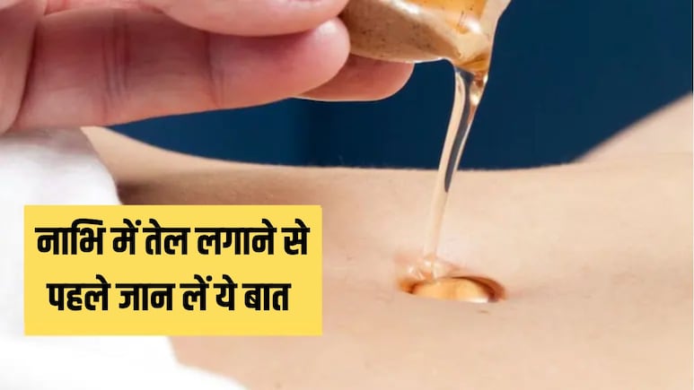 नाभि में तेल लगाने से पहले जान लें ये जरूरी बात, आयुर्वेदिक एक्सपर्ट ने बताया एक गलती से उल्टा हो सकता है असर
