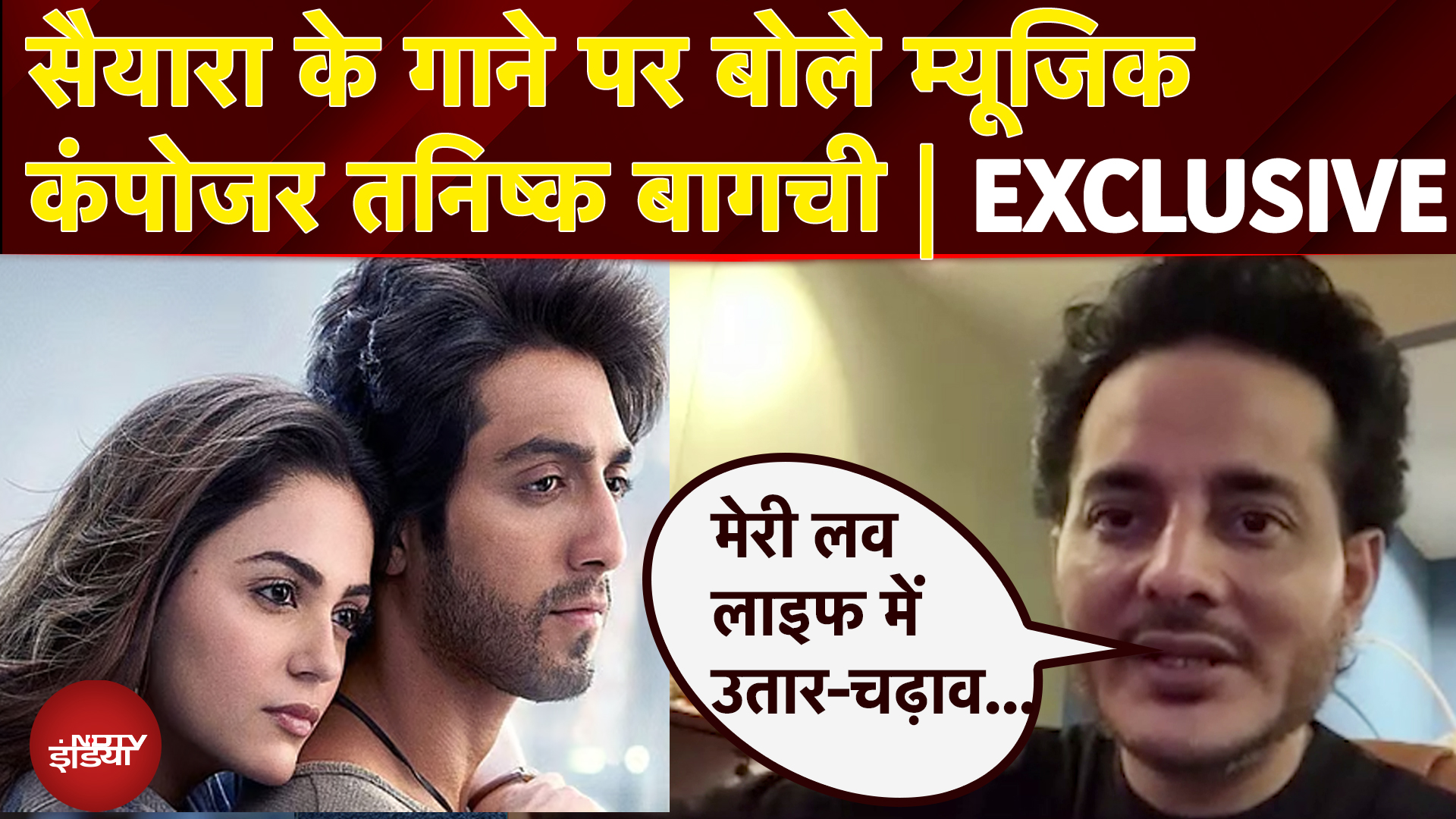 Saiyaara Movie: सैयारा का गाना बनाते वक्त Music Composer Tanishk Bagchi क्या सोच रहे थे? | Exclusive