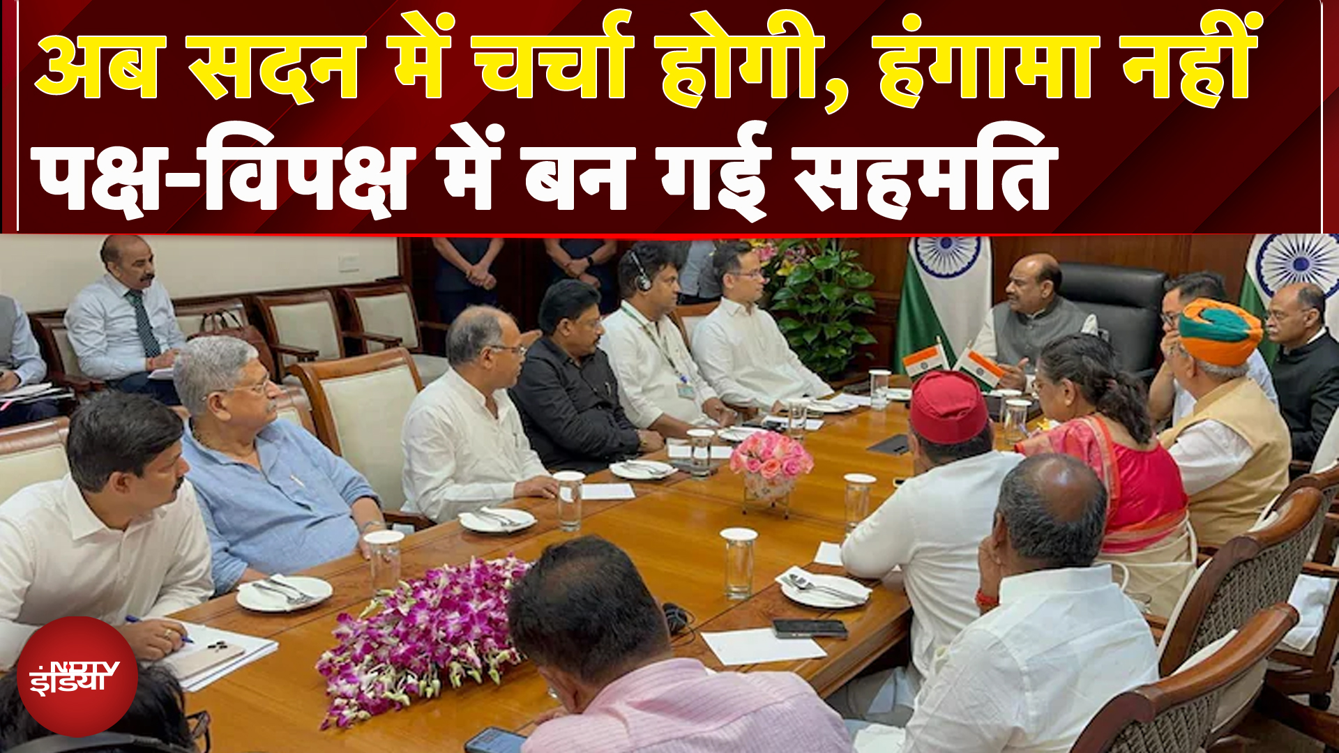 Parliament Monsoon Session: संसद में सोमवार से होगी चर्चा, हंगामा होगा बंद, पक्ष-विपक्ष में सहमति